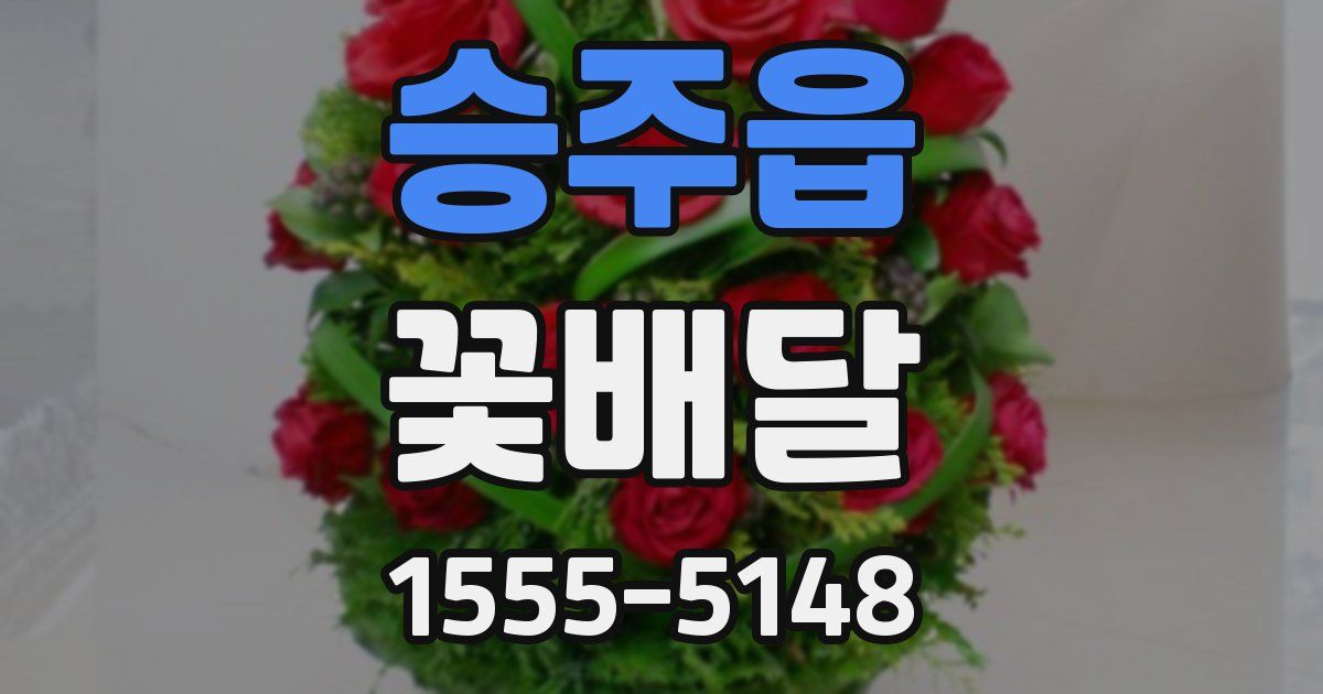 승주읍 꽃배달
