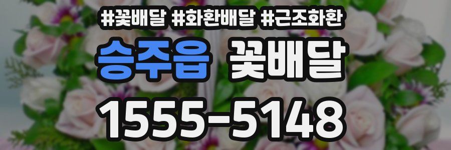 승주읍 꽃배달