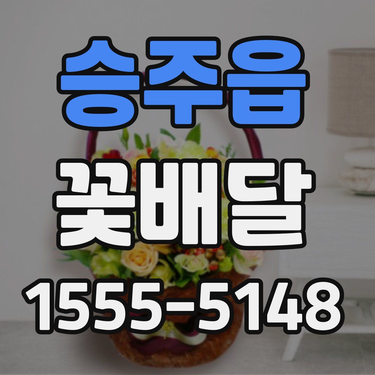 승주읍 꽃배달