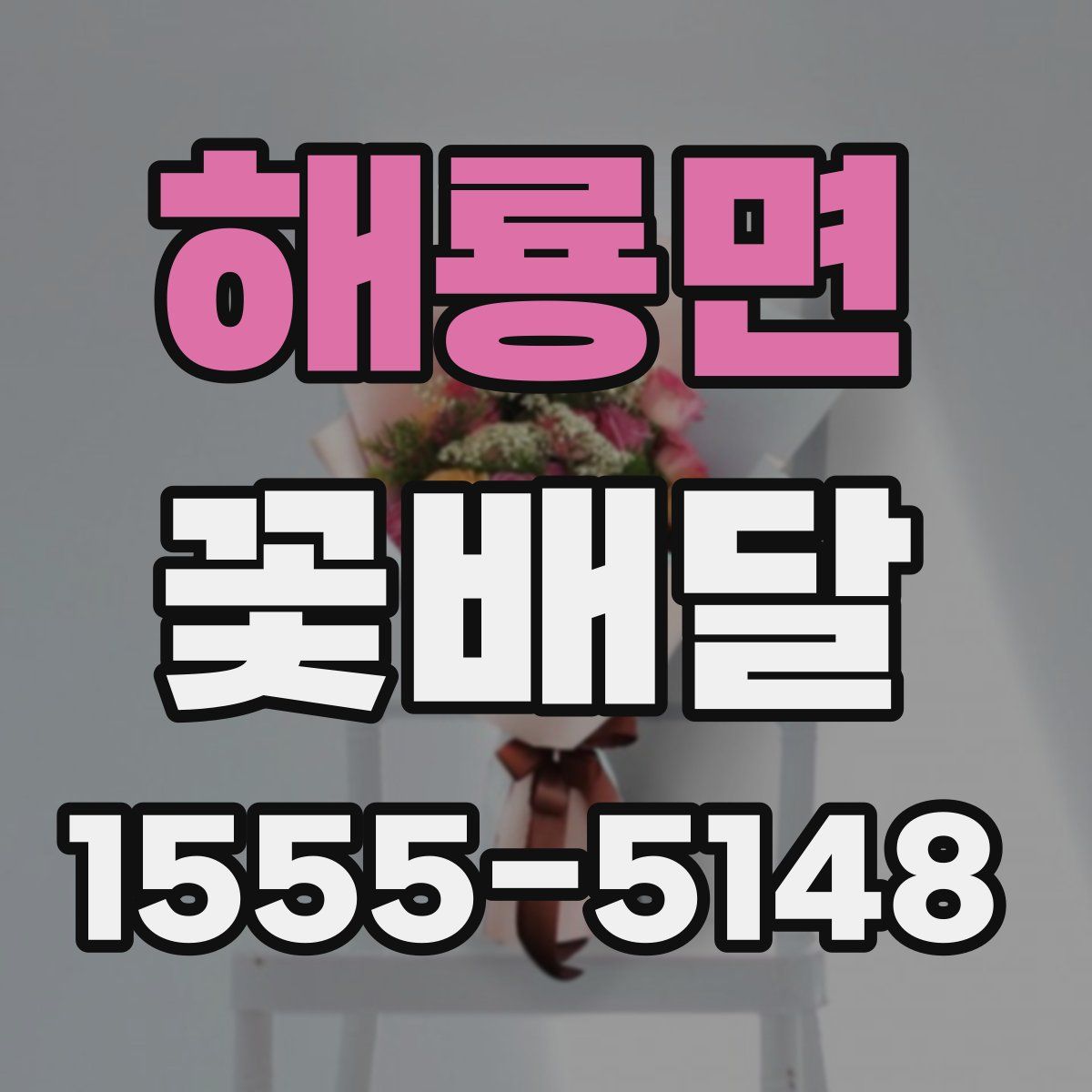 해룡면 꽃배달