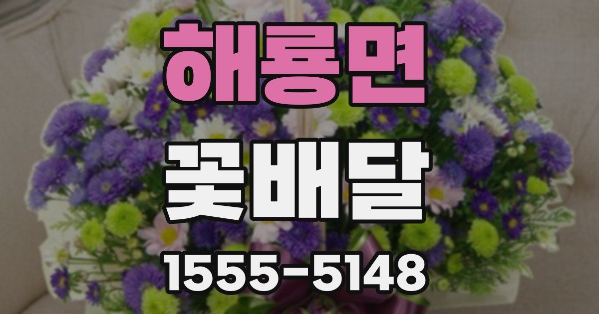 해룡면 꽃배달