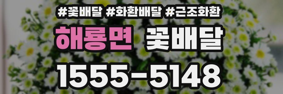 해룡면 꽃배달