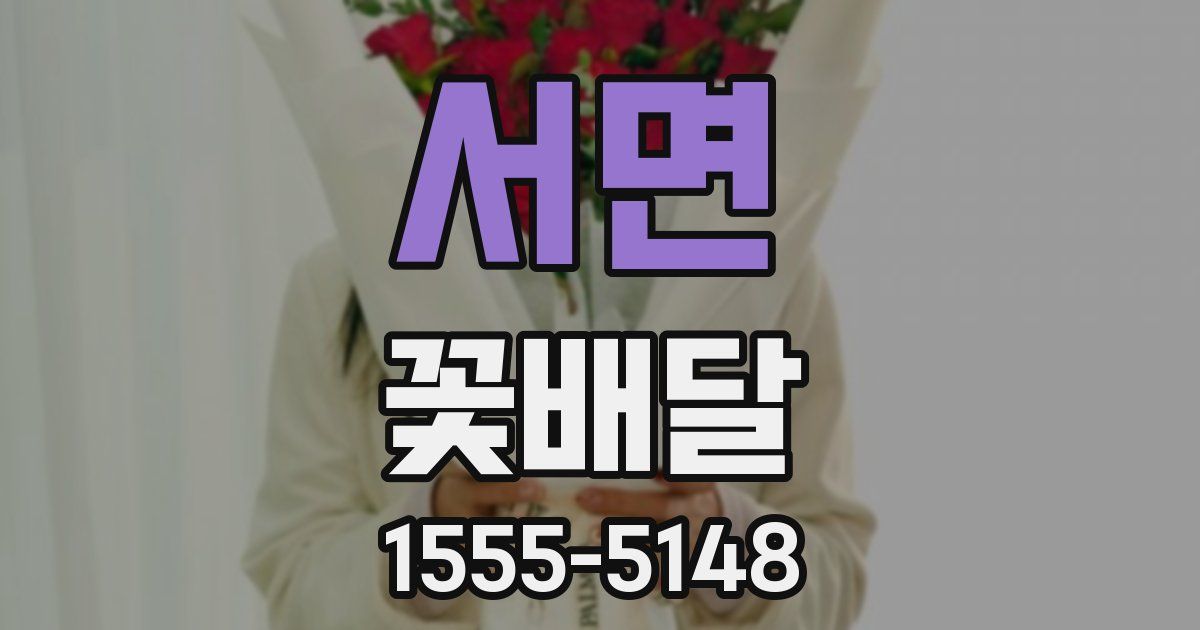 서면 꽃배달