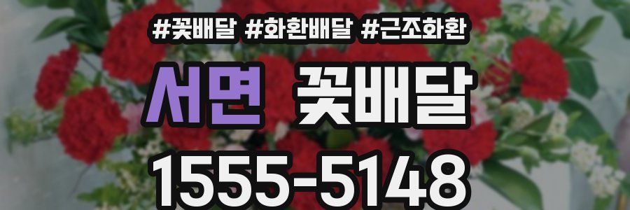 서면 꽃배달