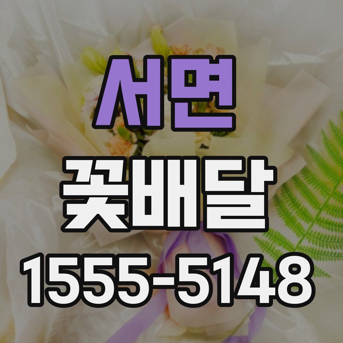 서면 꽃배달