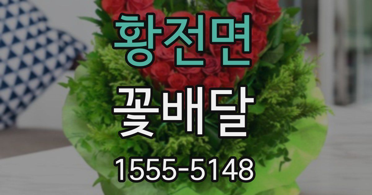 황전면 꽃배달