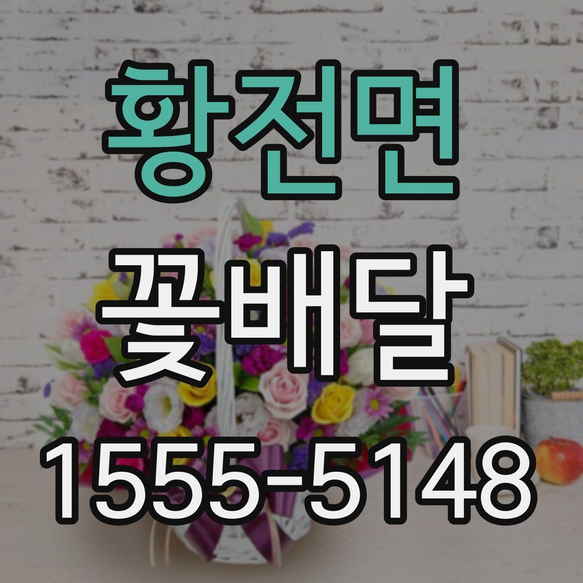 황전면 꽃배달