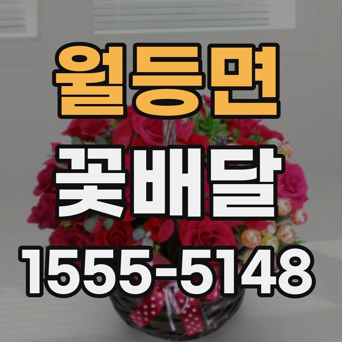 월등면 꽃배달