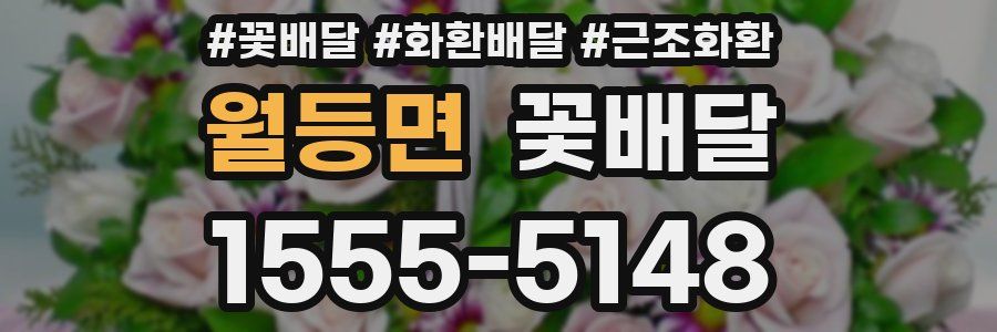 월등면 꽃배달