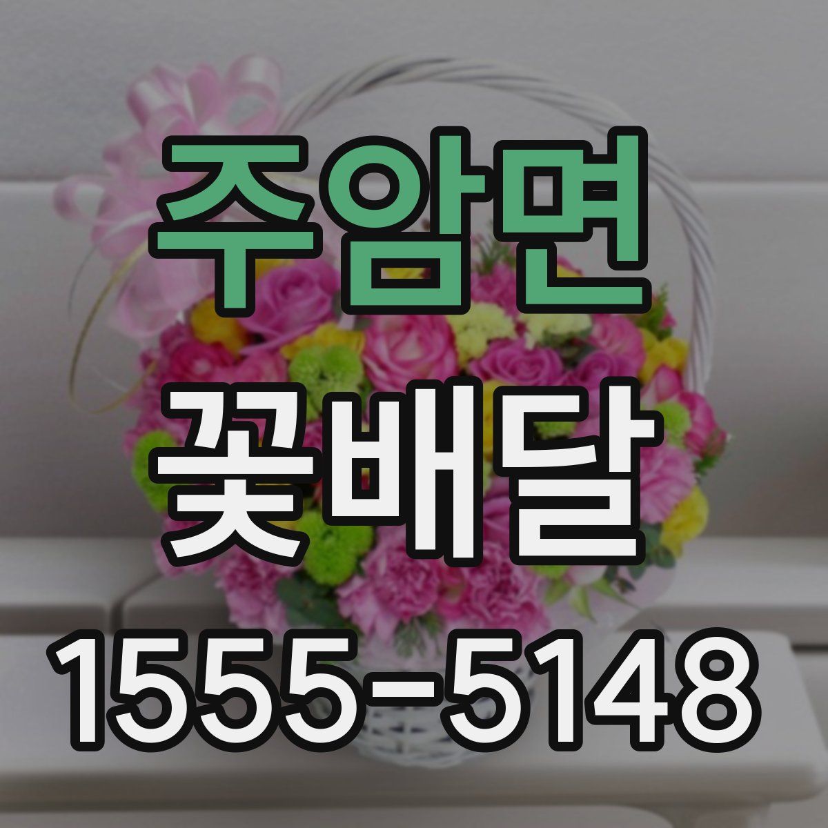 주암면 꽃배달