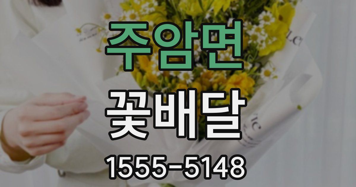 주암면 꽃배달