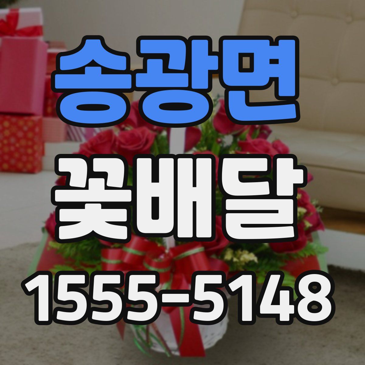 송광면 꽃배달