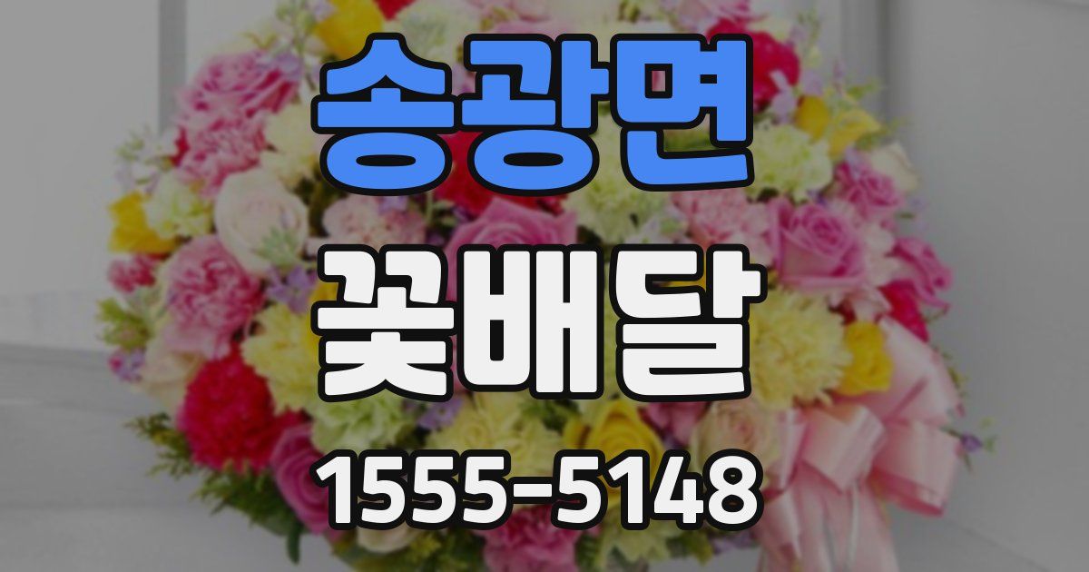 송광면 꽃배달
