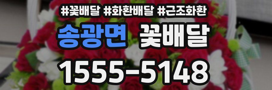 송광면 꽃배달