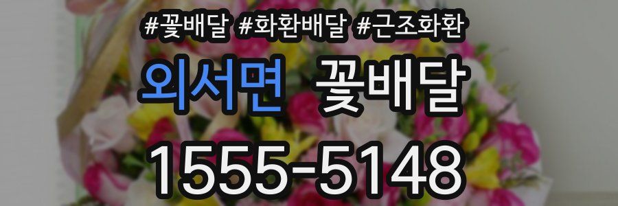 외서면 꽃배달