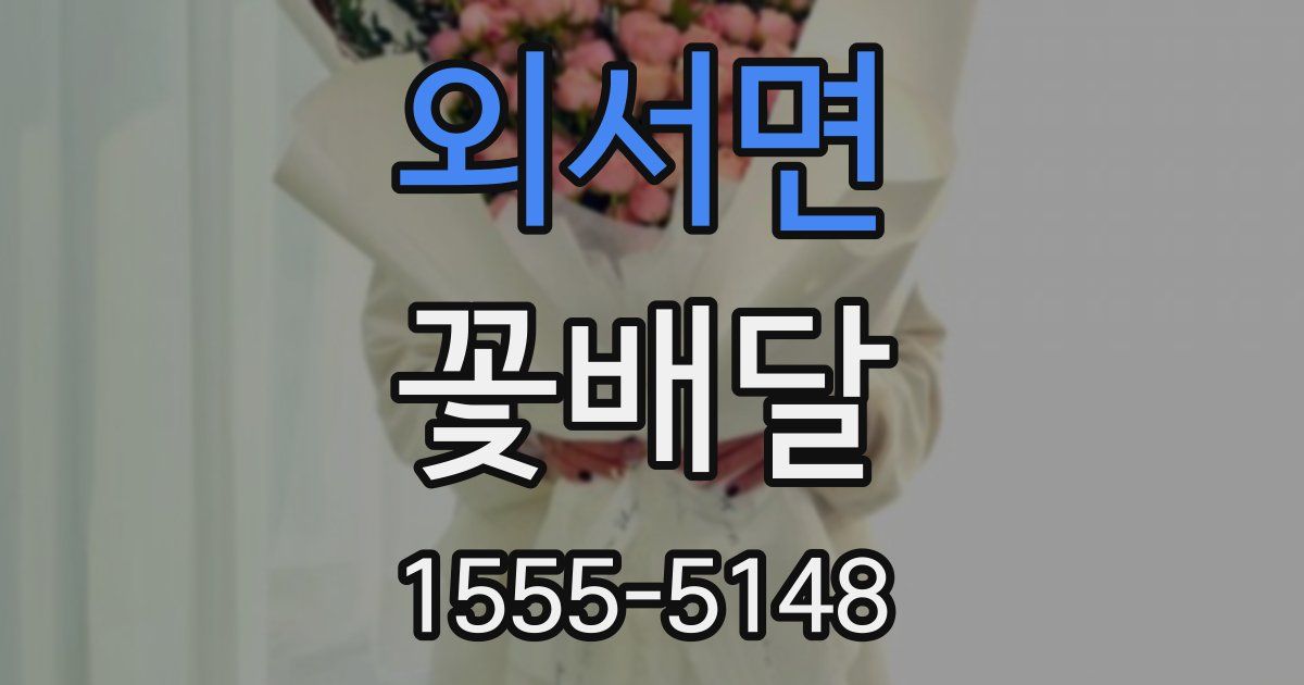 외서면 꽃배달