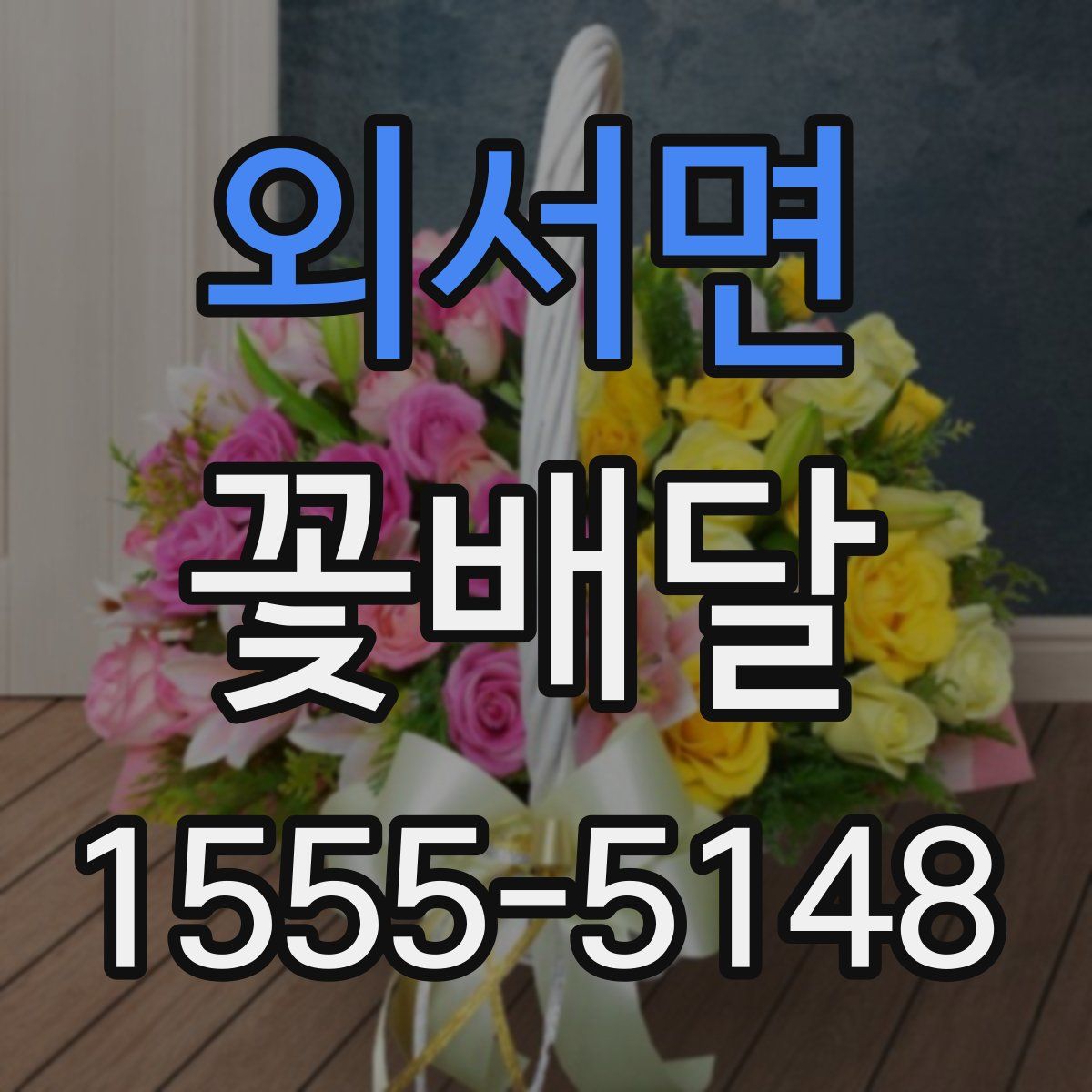 외서면 꽃배달
