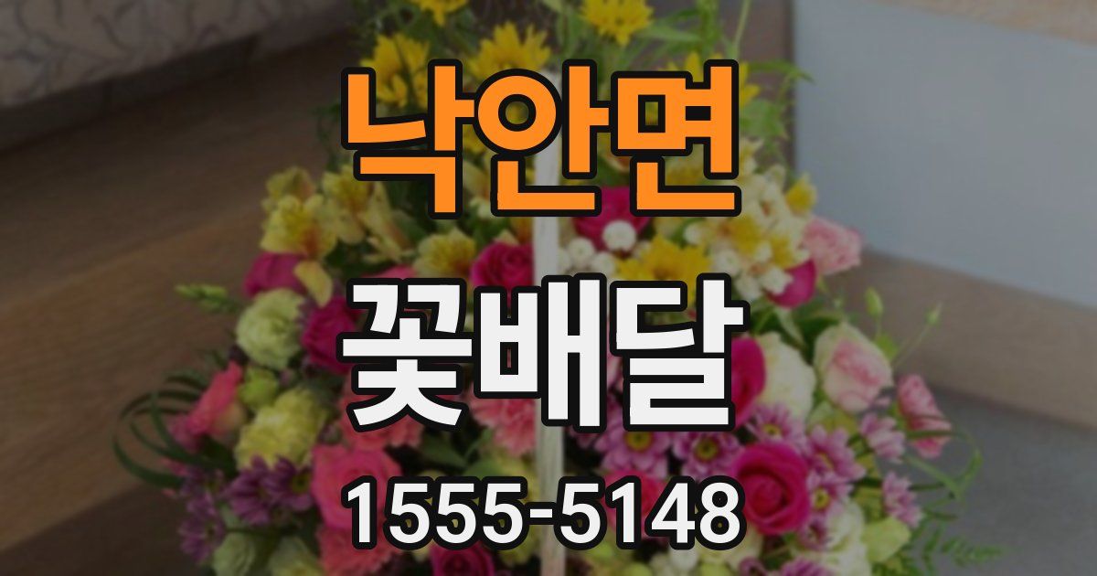 낙안면 꽃배달