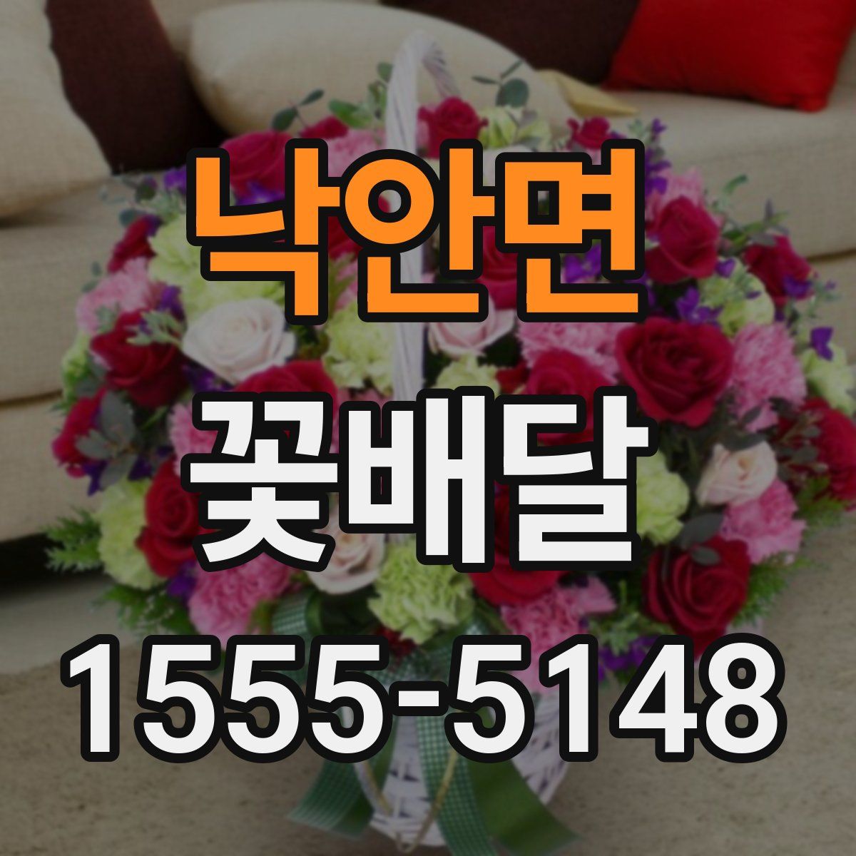 낙안면 꽃배달