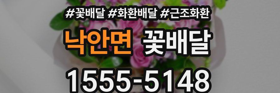 낙안면 꽃배달