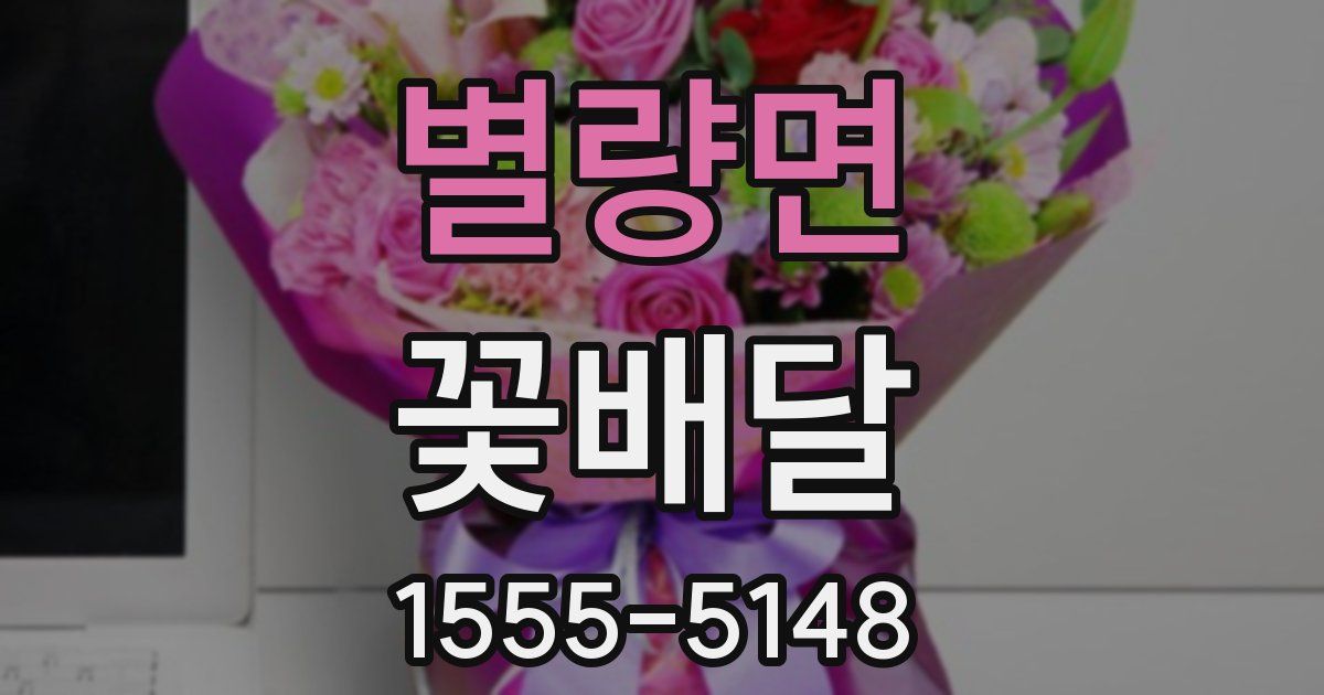 별량면 꽃배달