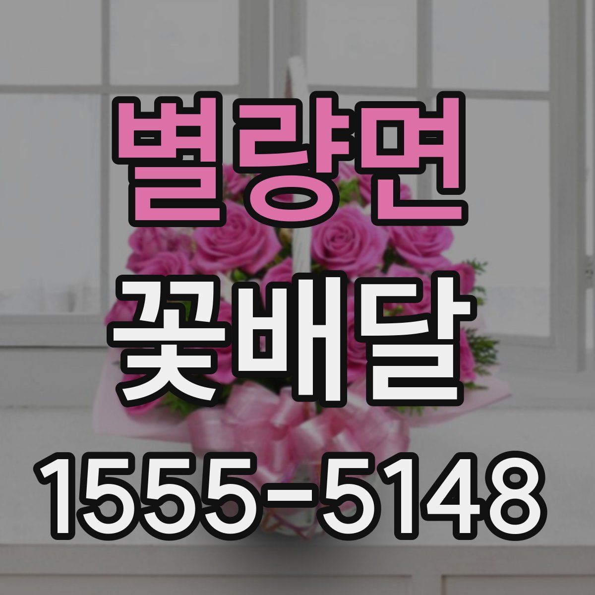 별량면 꽃배달