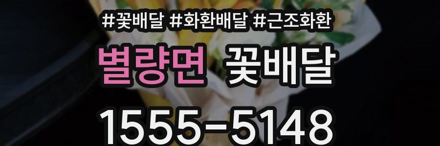 별량면 꽃배달