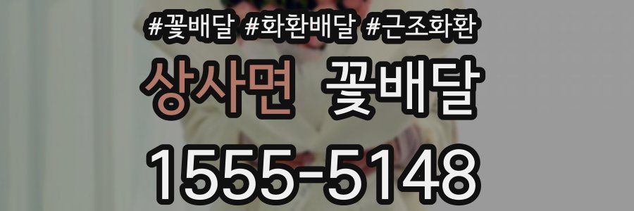 상사면 꽃배달