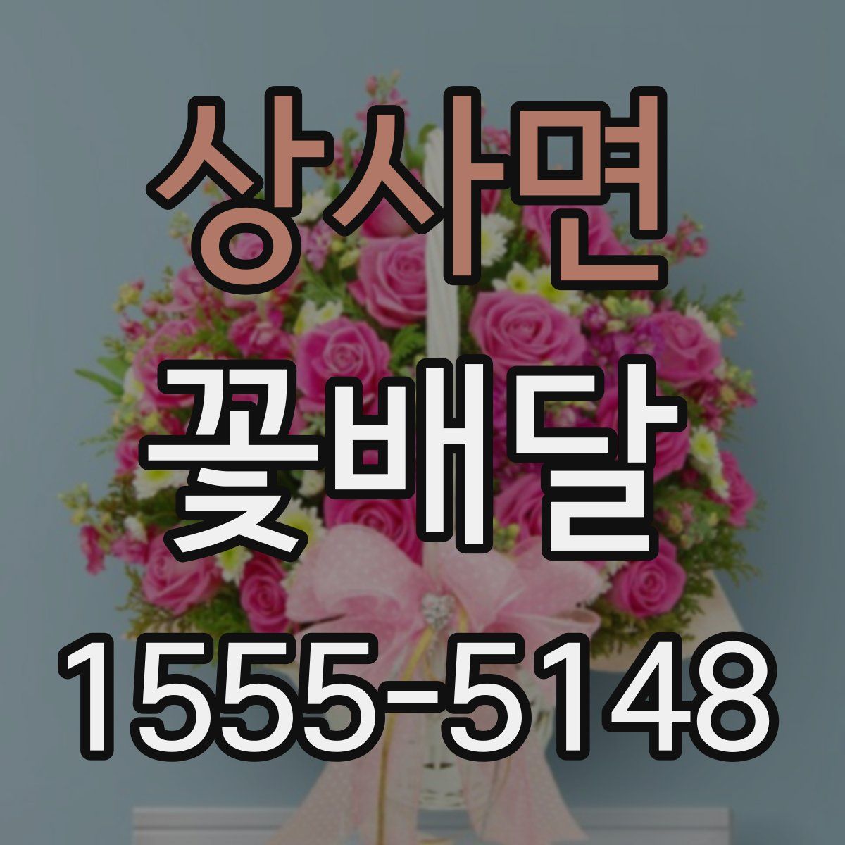 상사면 꽃배달