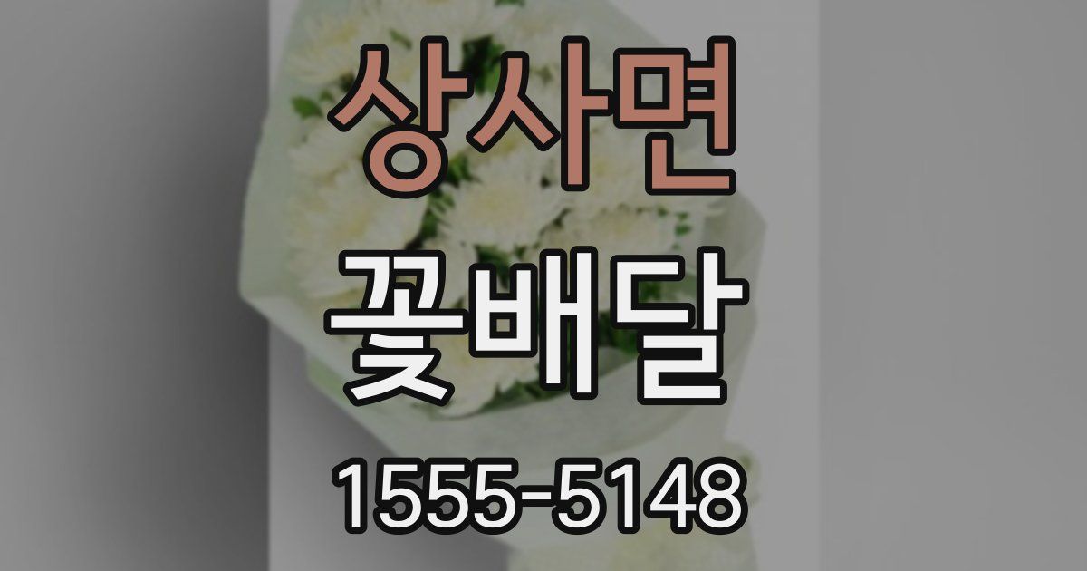 상사면 꽃배달