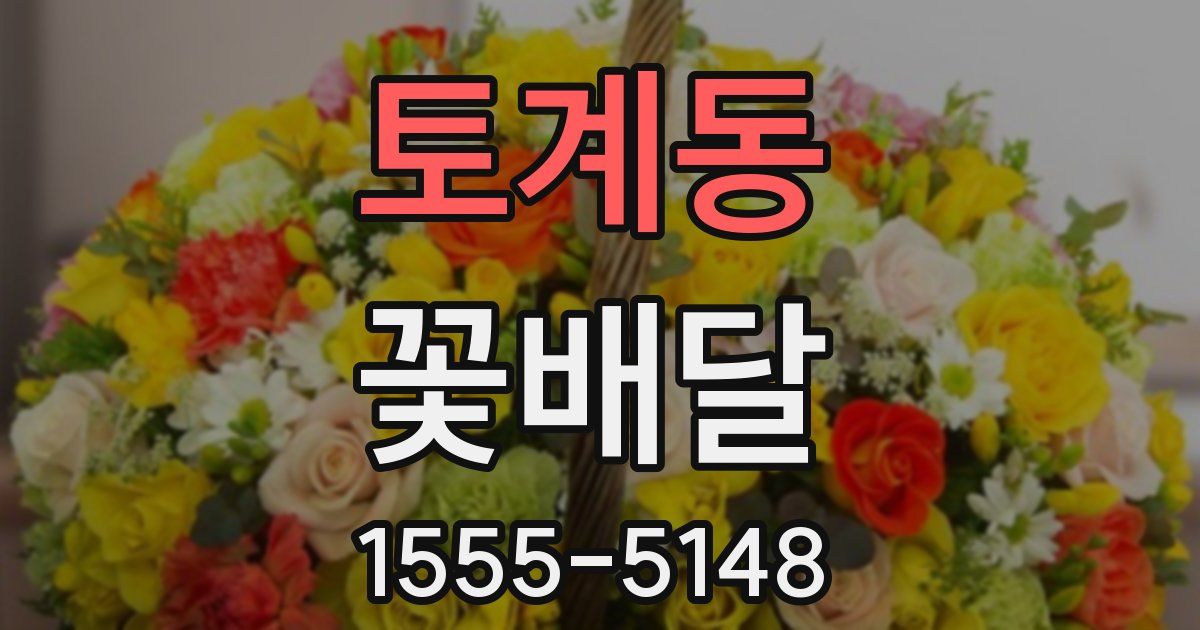 토계동 꽃배달