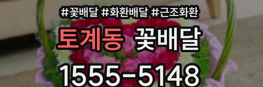 토계동 꽃배달