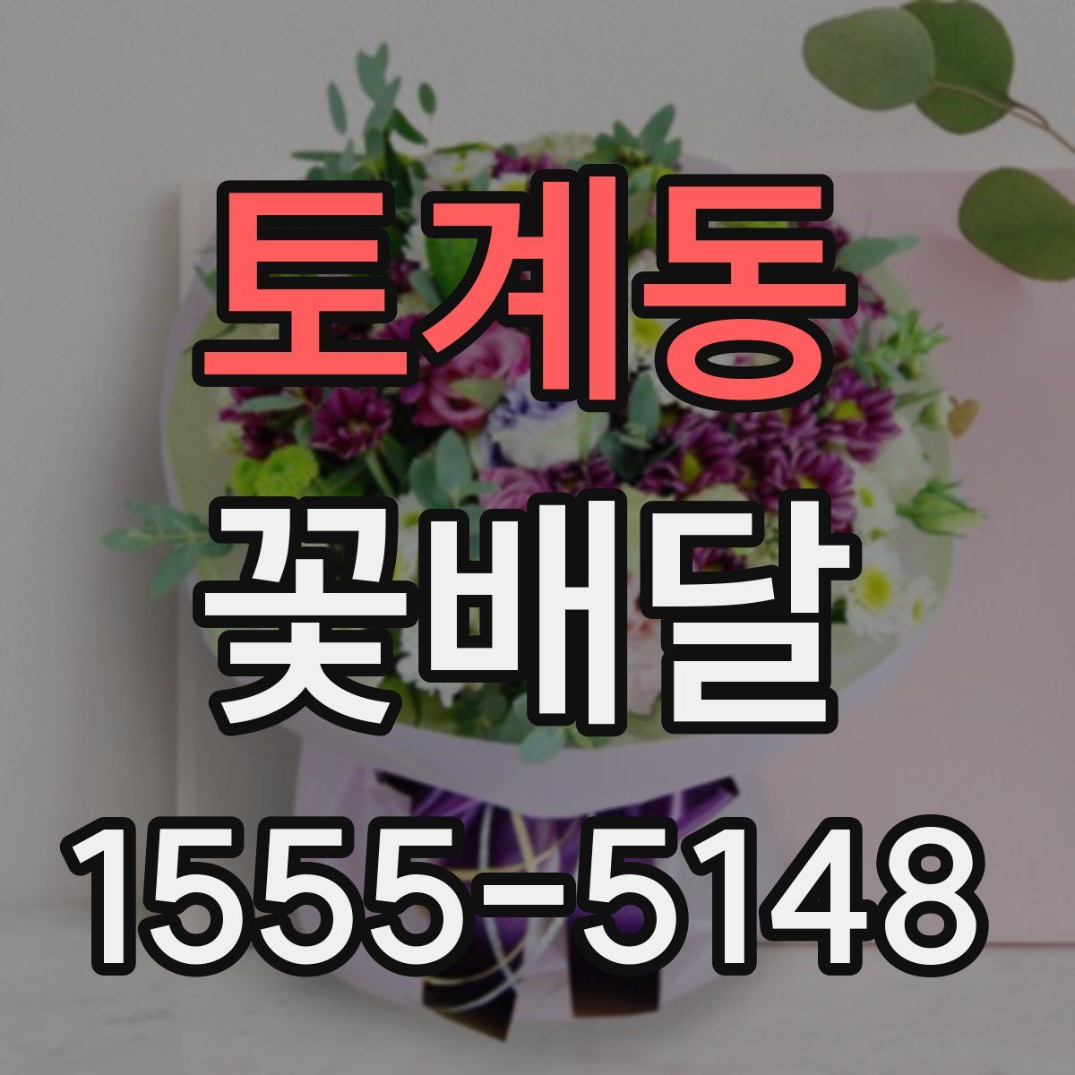 토계동 꽃배달