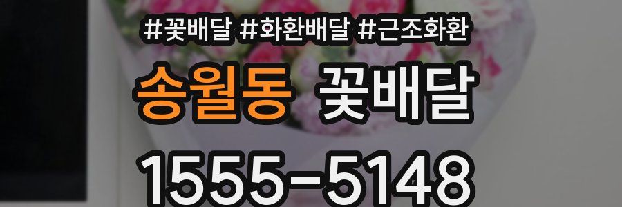 송월동 꽃배달