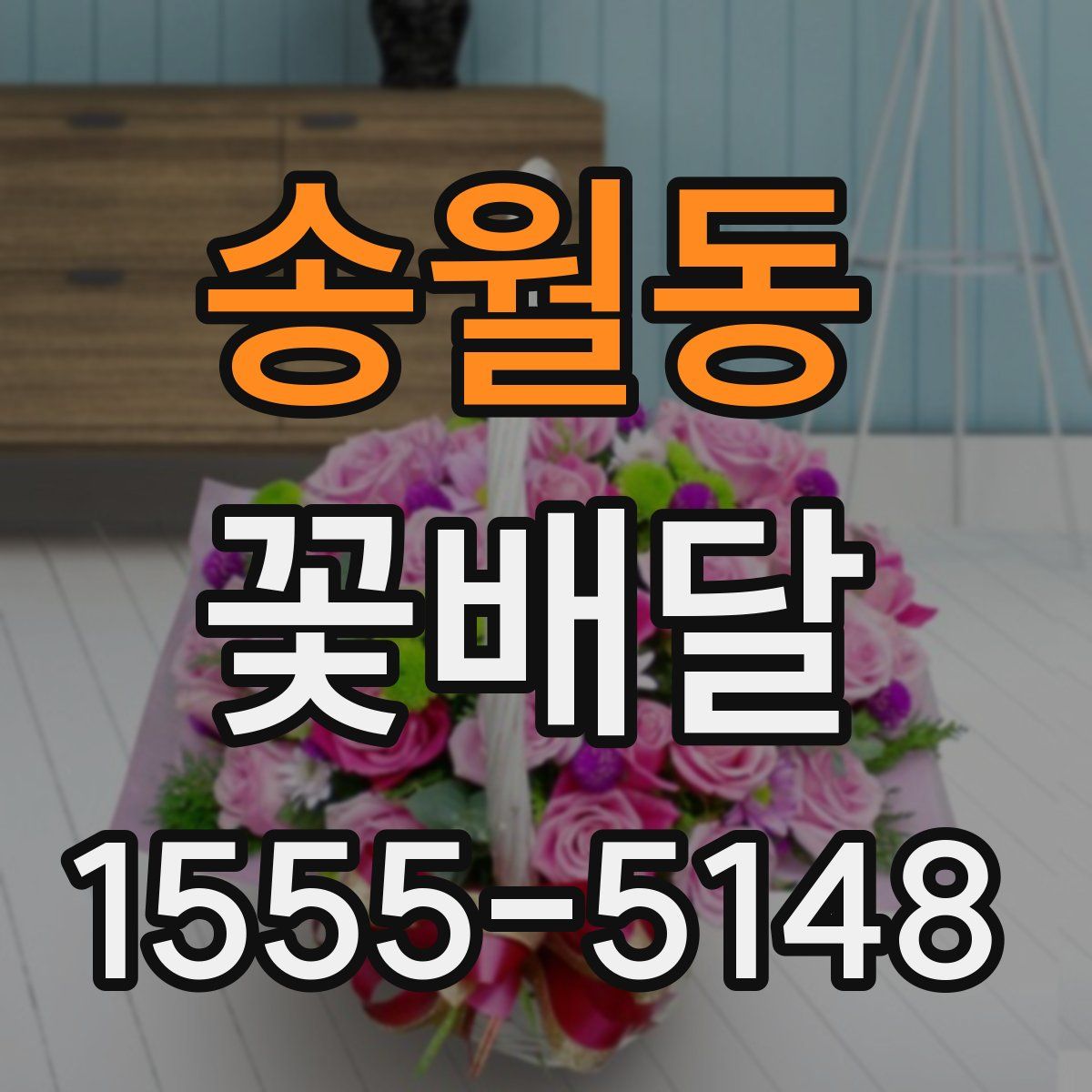 송월동 꽃배달