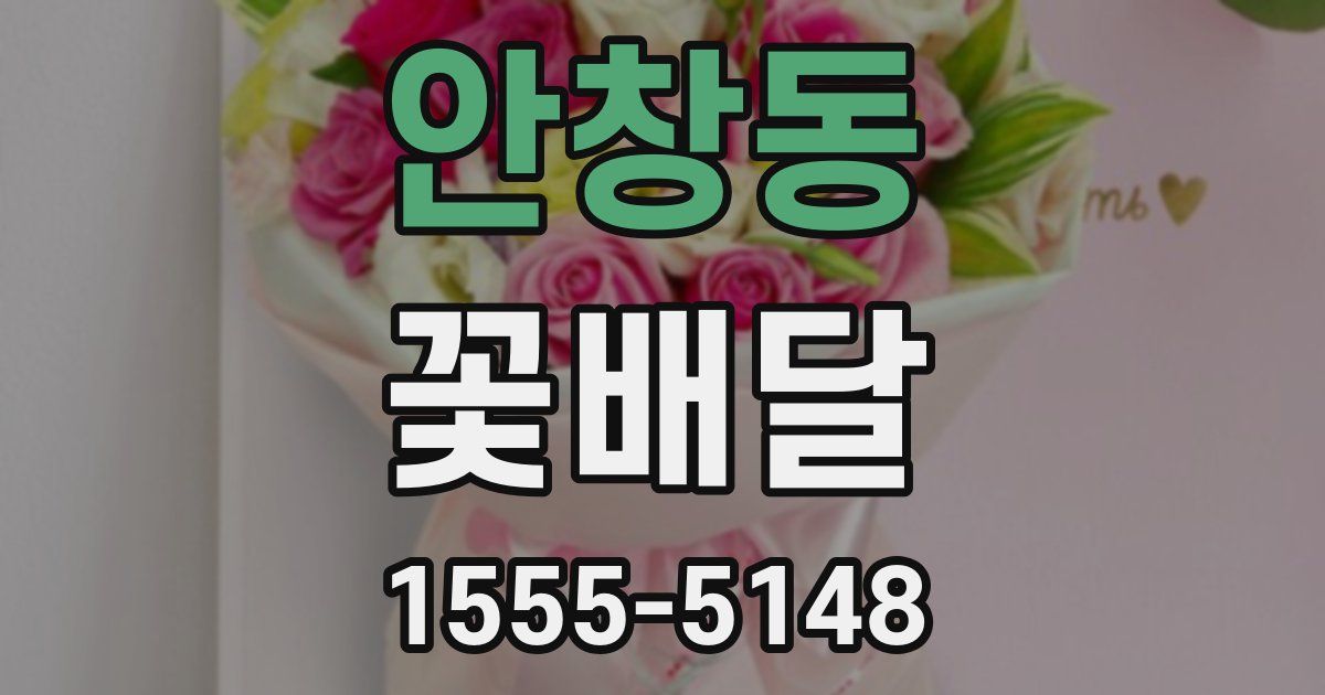 안창동 꽃배달