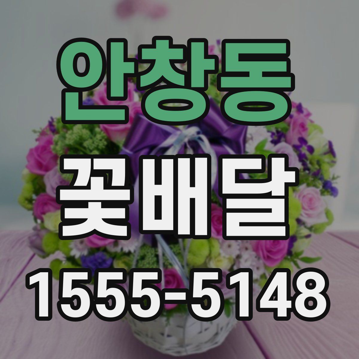 안창동 꽃배달