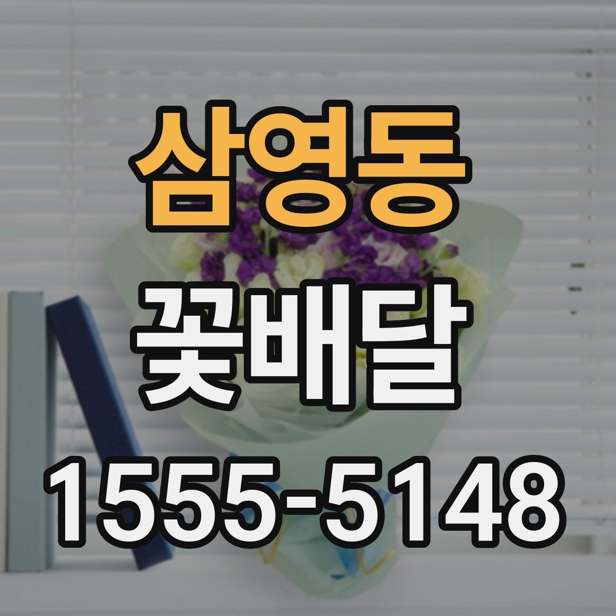 삼영동 꽃배달