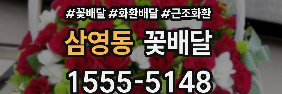 삼영동 꽃배달