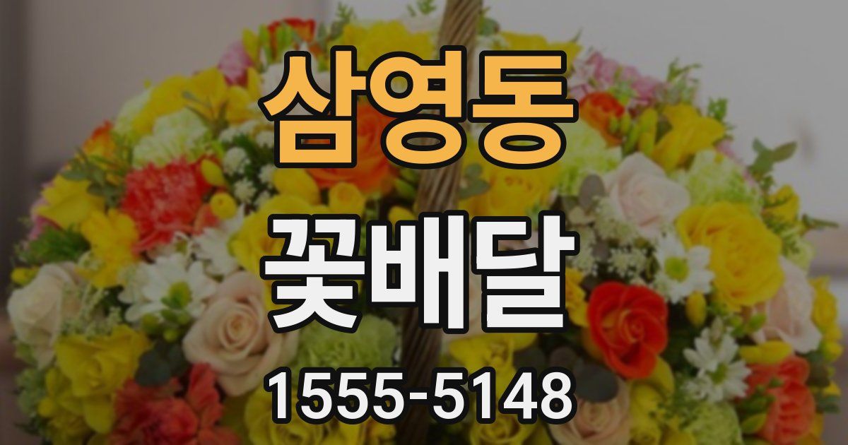 삼영동 꽃배달
