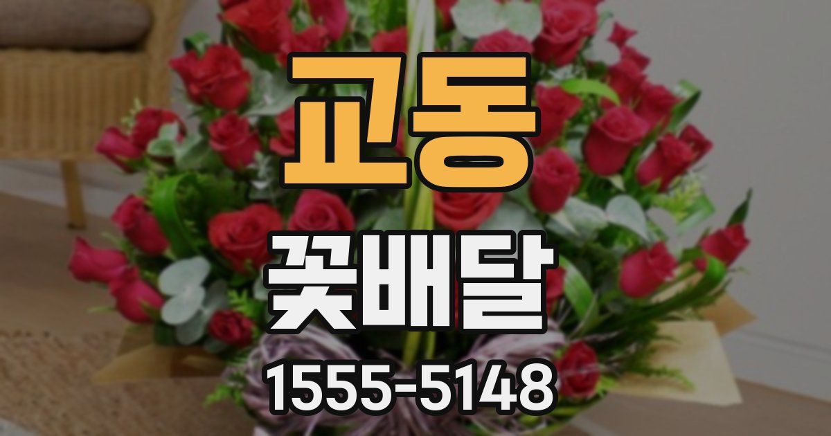 교동 꽃배달
