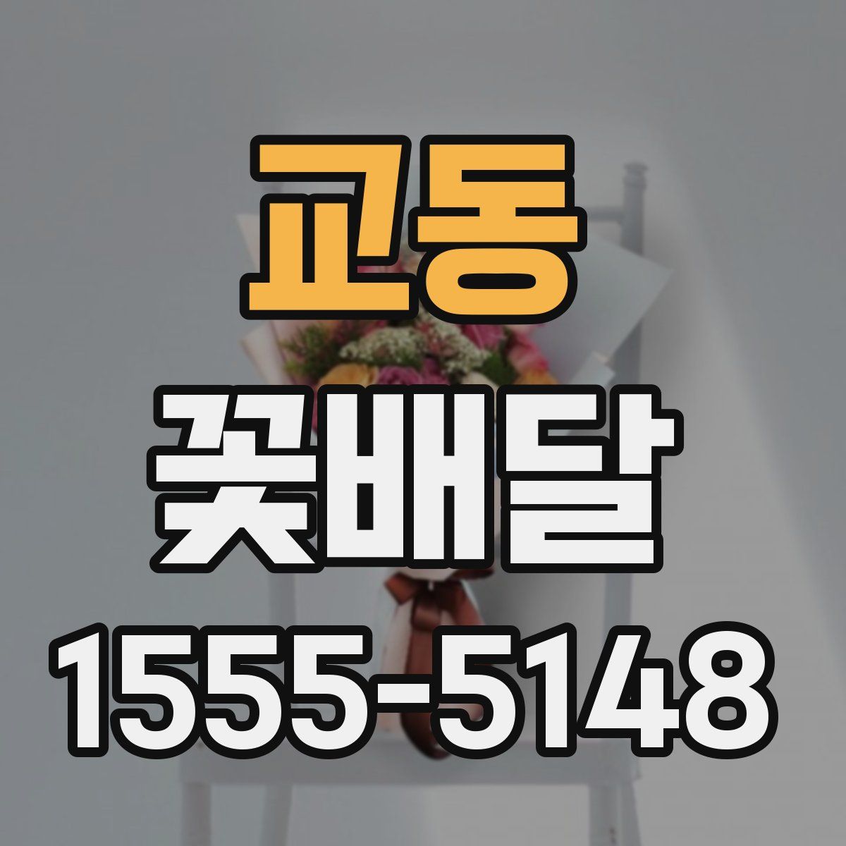 교동 꽃배달