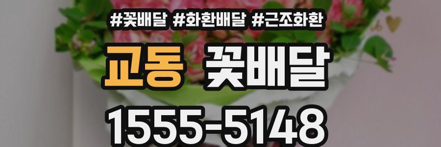 교동 꽃배달