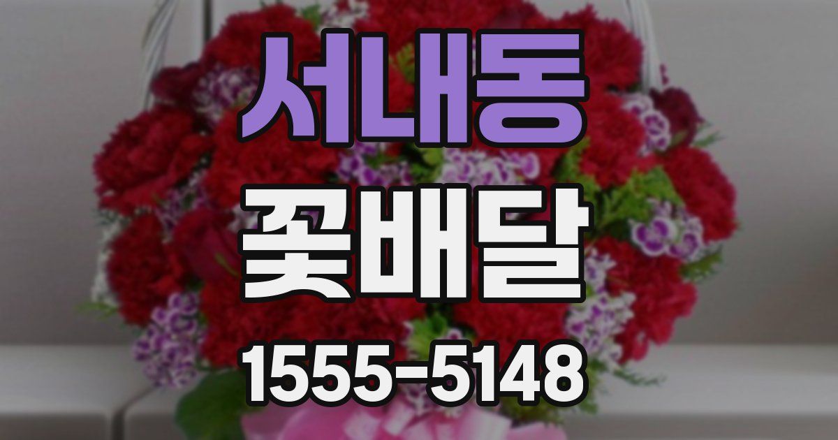 서내동 꽃배달