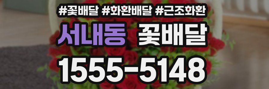 서내동 꽃배달