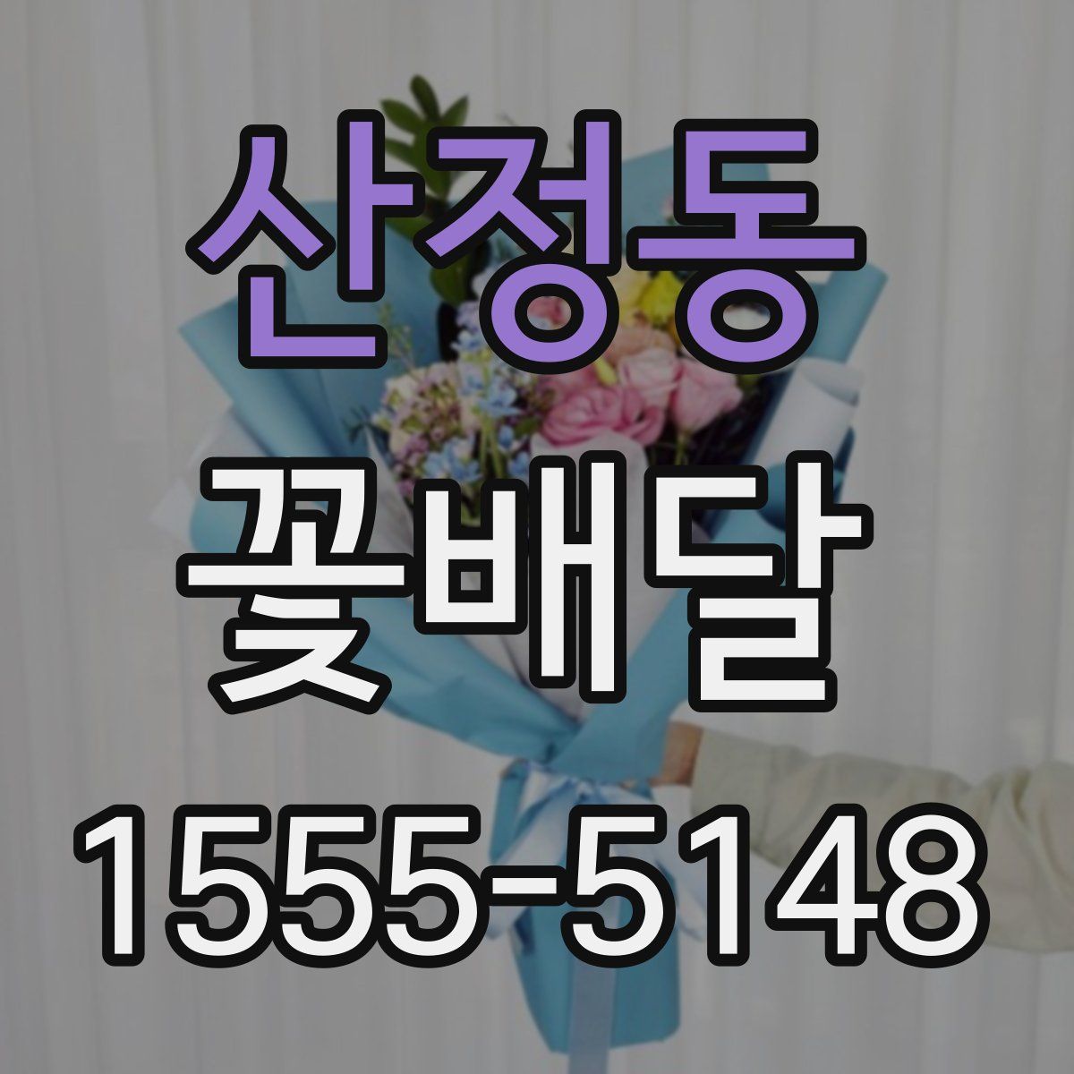 산정동 꽃배달