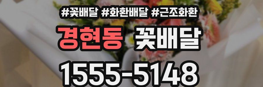 경현동 꽃배달
