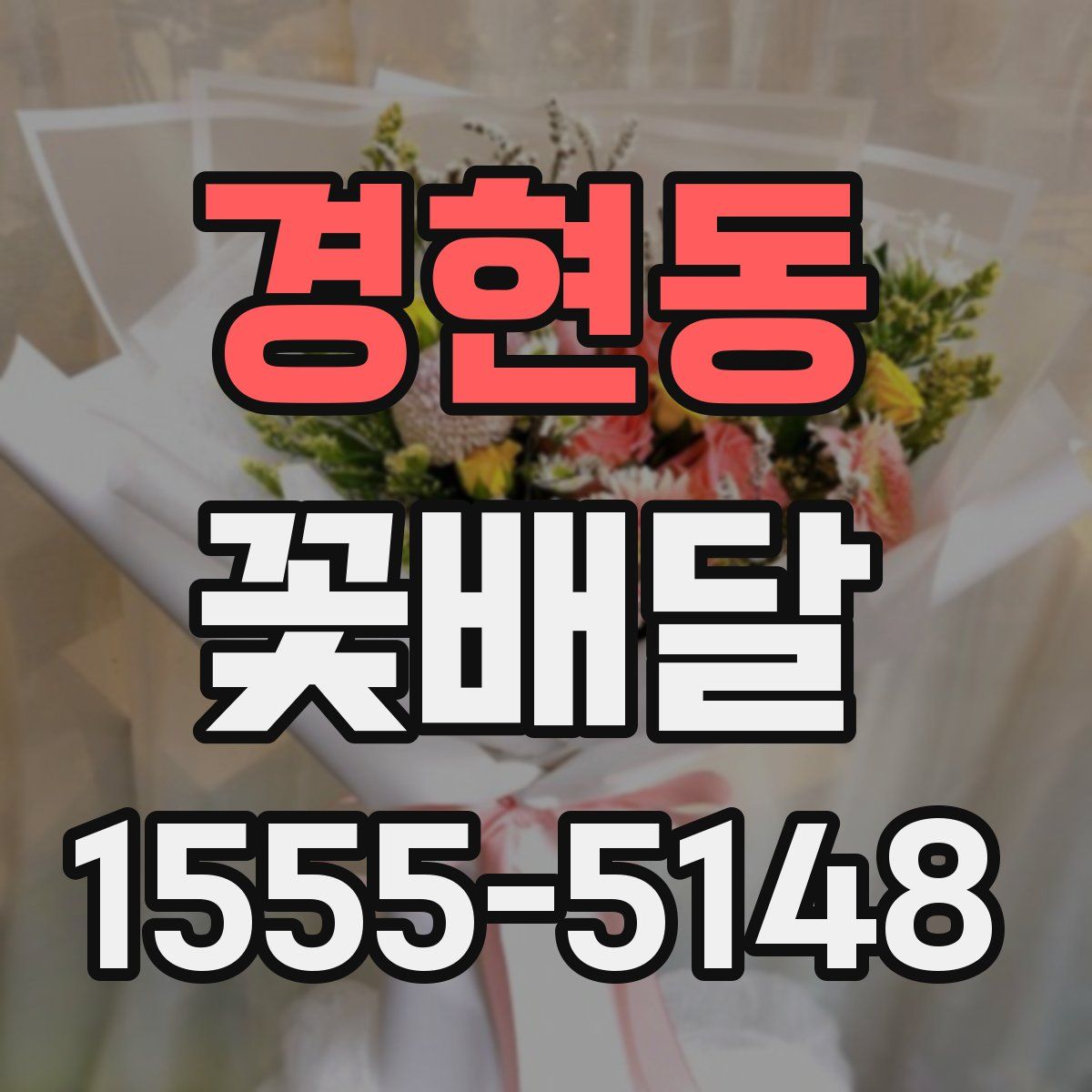 경현동 꽃배달