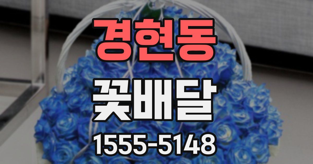 경현동 꽃배달