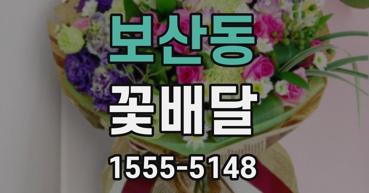 보산동 꽃배달